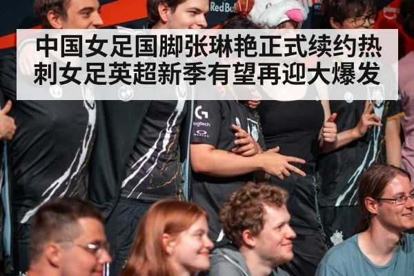 中国女足国脚张琳艳正式续约热刺女足英超新季有望再迎大爆发